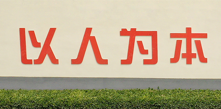 一諾生物企業文化 以人為本